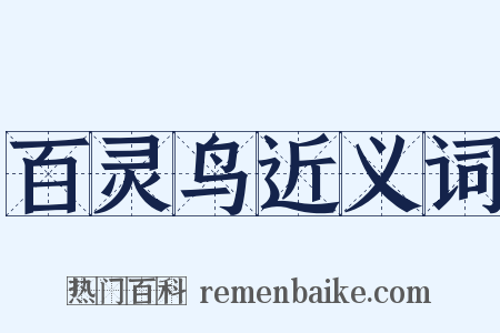 百灵鸟近义词是什么意思的图片